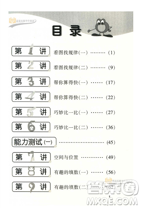 新版小學數(shù)學奧賽起跑線一年級分冊參考答案