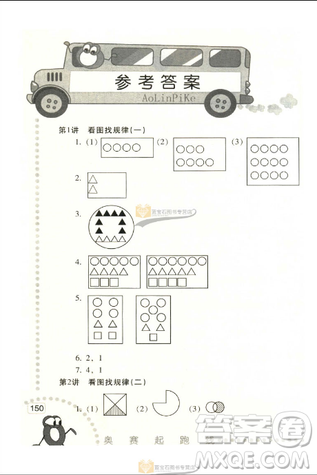 新版小學數(shù)學奧賽起跑線一年級分冊參考答案