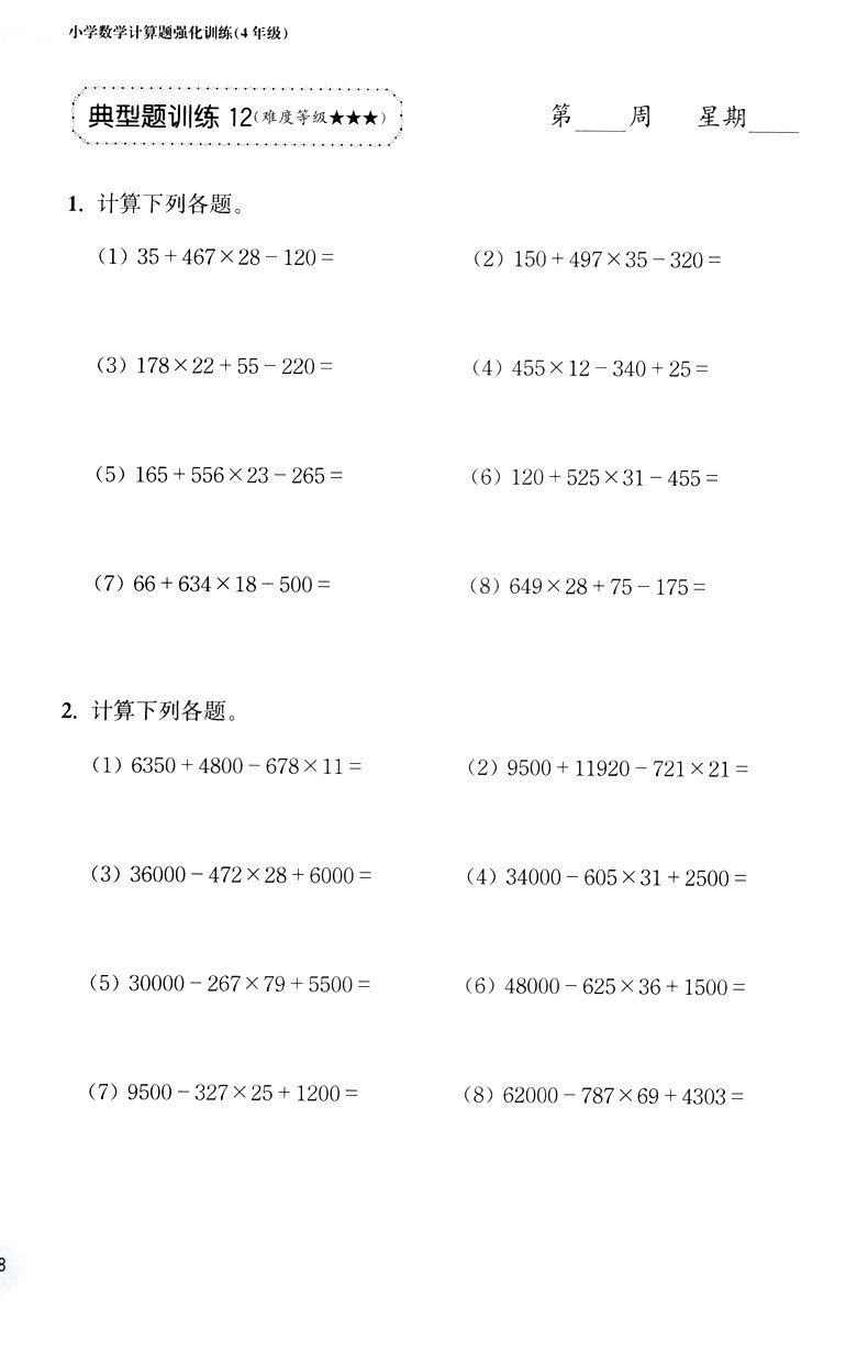 2018年周計(jì)劃小學(xué)數(shù)學(xué)計(jì)算題強(qiáng)化訓(xùn)練四年級參考答案