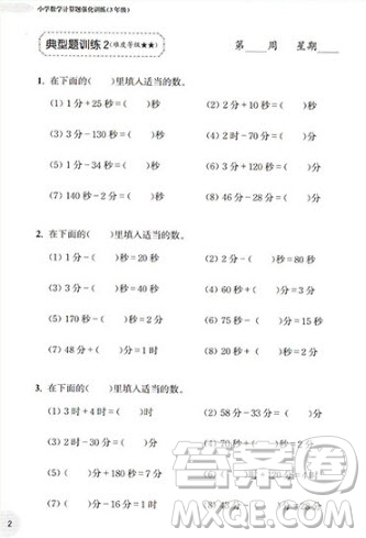 2018年周計劃小學三年級數(shù)學計算題強化訓練參考答案