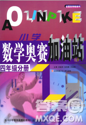 新版小學數(shù)學奧賽加油站四年級分冊參考答案