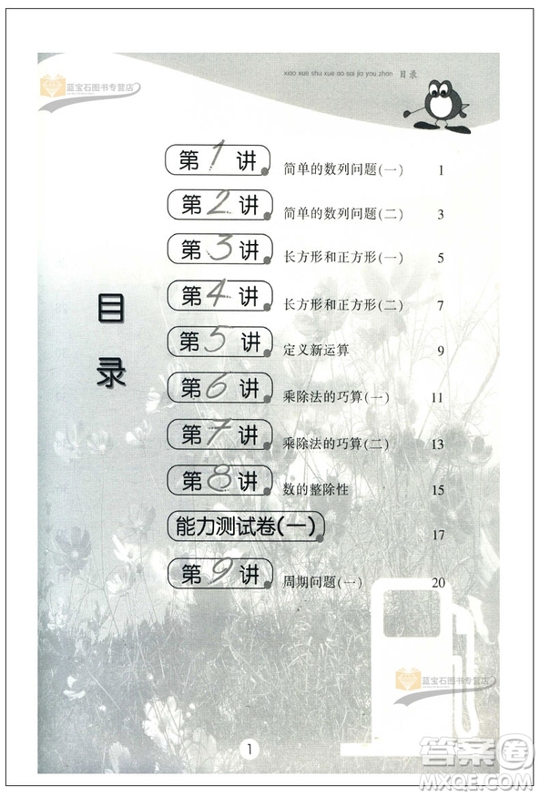 新版小學數(shù)學奧賽加油站四年級分冊參考答案