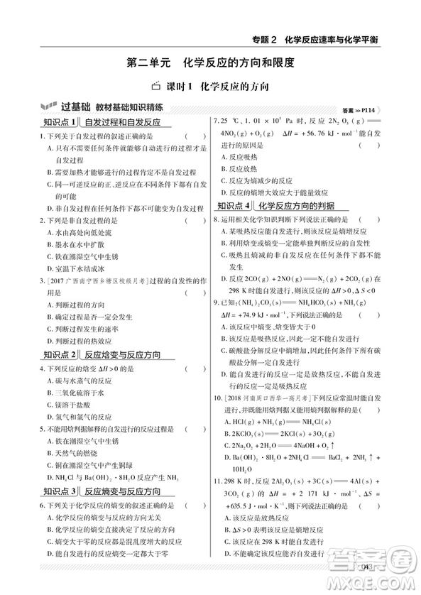 2019人教版一遍過高中化學(xué)選修4化學(xué)反應(yīng)原理參考答案最新