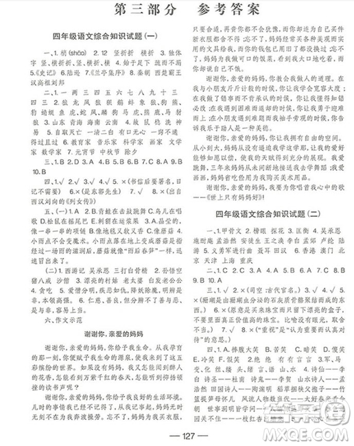 2018國學(xué)培優(yōu)新題庫語文4年級參考答案