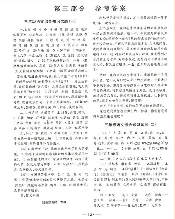 2018國(guó)學(xué)培優(yōu)新題庫(kù)綜合知識(shí)與素質(zhì)教育大全三年級(jí)參考答案