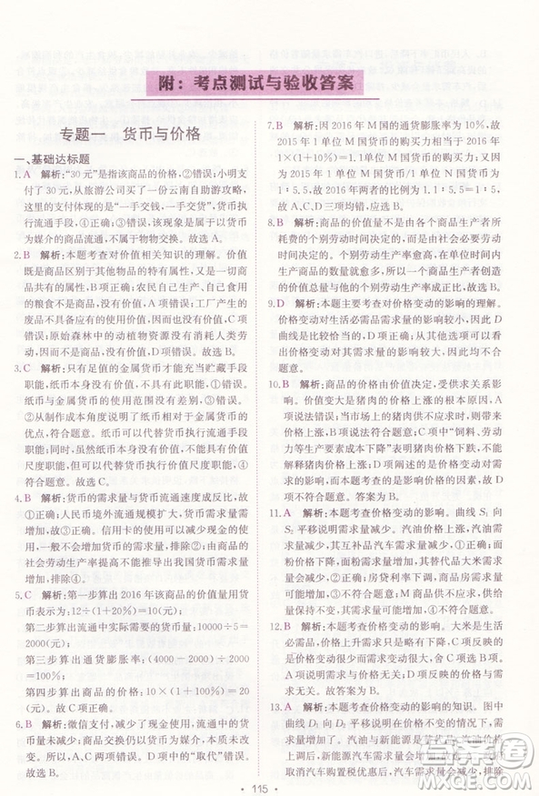 龍門專題高中政治經(jīng)濟生活參考答案