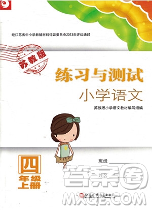 2018蘇教版小學(xué)四年級上冊語文練習(xí)與測試參考答案