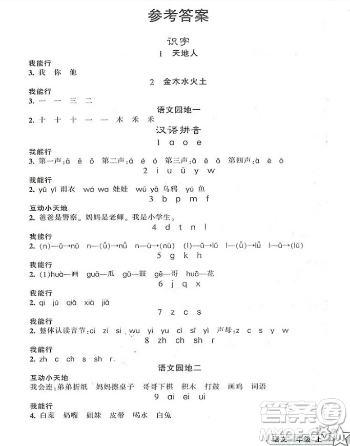 2018年新同步練習(xí)一年級(jí)上冊(cè)語(yǔ)文參考答案