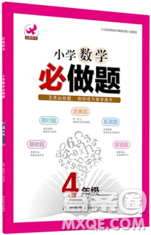 2018年小學四年級數(shù)學必做題參考答案