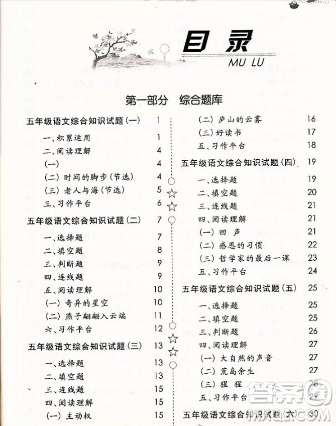 2018年國學(xué)培優(yōu)新題庫綜合知識(shí)與素質(zhì)教育大全五年級(jí)參考答案