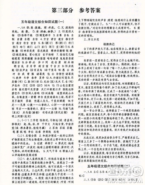 2018年國學(xué)培優(yōu)新題庫綜合知識(shí)與素質(zhì)教育大全五年級(jí)參考答案