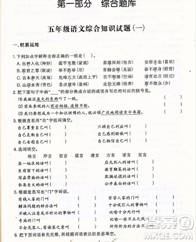 2018年國學(xué)培優(yōu)新題庫綜合知識(shí)與素質(zhì)教育大全五年級(jí)參考答案