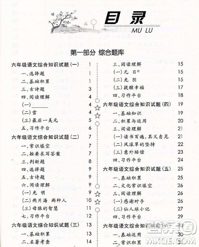 2018年國學(xué)培優(yōu)新題庫綜合知識與素質(zhì)教育大全語文六年級參考答案