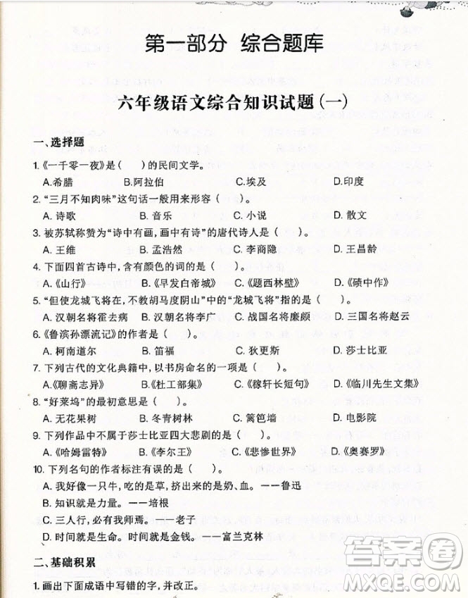 2018年國學(xué)培優(yōu)新題庫綜合知識與素質(zhì)教育大全語文六年級參考答案