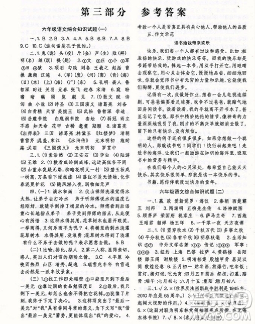 2018年國學(xué)培優(yōu)新題庫綜合知識與素質(zhì)教育大全語文六年級參考答案