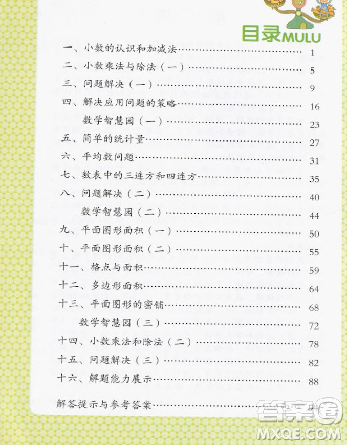 2018年學數學長智慧五年級上冊參考答案