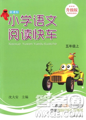 2018年新課標(biāo)小學(xué)語(yǔ)文閱讀快車五年級(jí)上冊(cè)參考答案