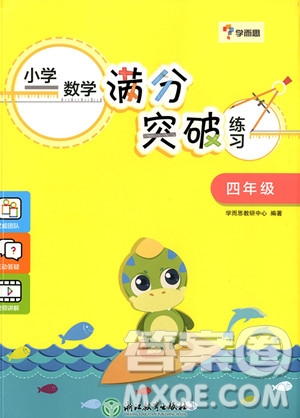 2018年學(xué)而思小學(xué)數(shù)學(xué)滿分突破練習(xí)四年級參考答案