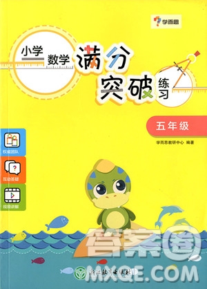 2018年學(xué)而思小學(xué)數(shù)學(xué)滿分突破練習(xí)五年級參考答案