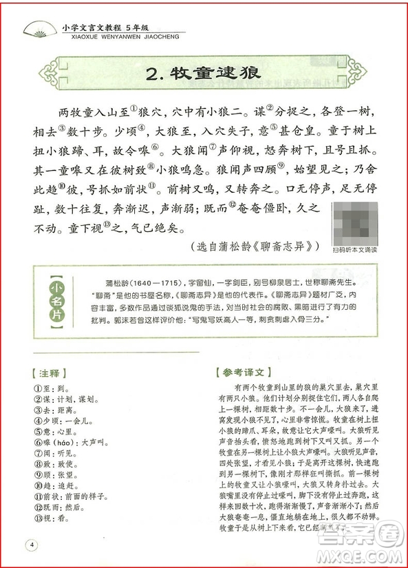 2018年文學(xué)教育培優(yōu)新幫手小學(xué)文言文教程五年級全一冊參考答案