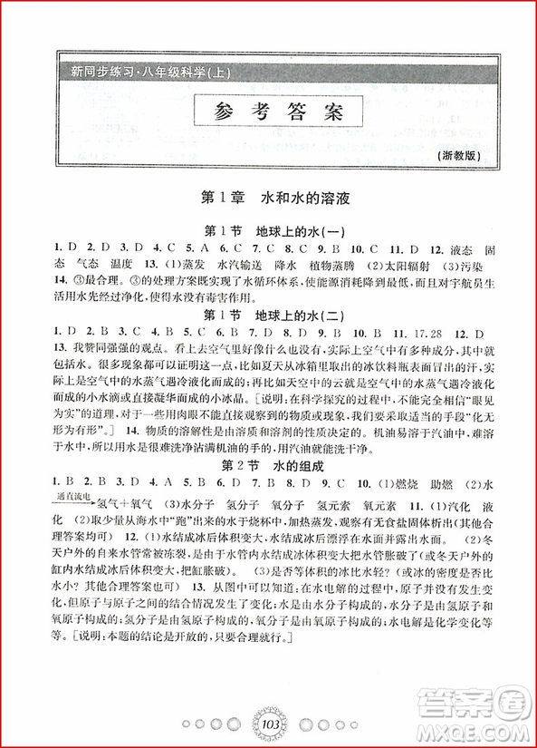 2018年浙教版新同步練習(xí)八年級(jí)上冊(cè)科學(xué)參考答案 