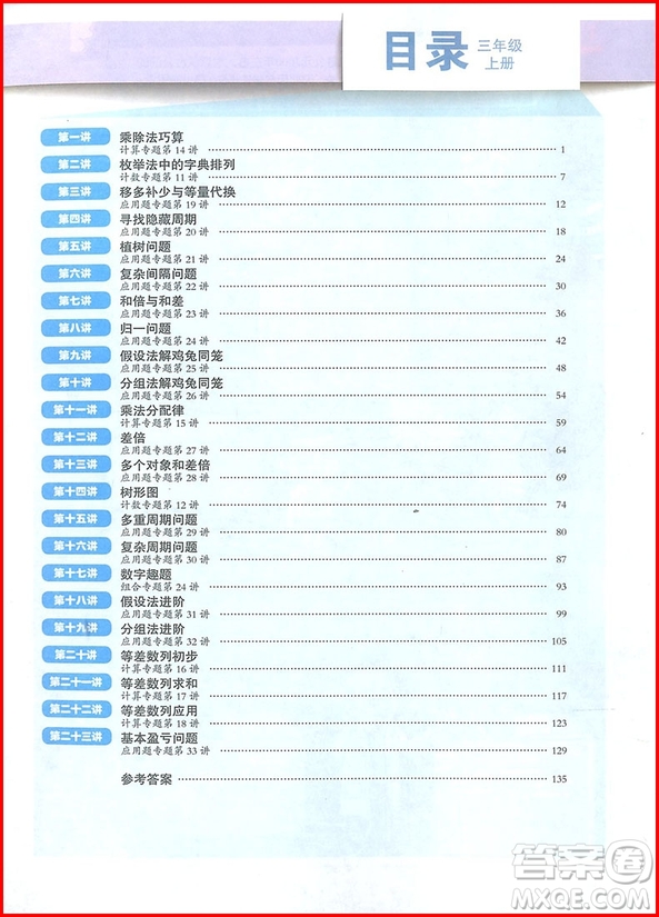 2018年高思教育高思學(xué)校競賽數(shù)學(xué)課本三年級(jí)上冊參考答案