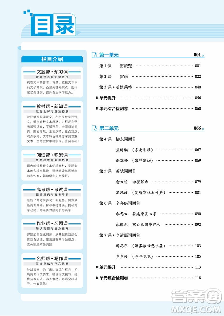 2018新版教材幫高中語(yǔ)文必修四人教版參考答案