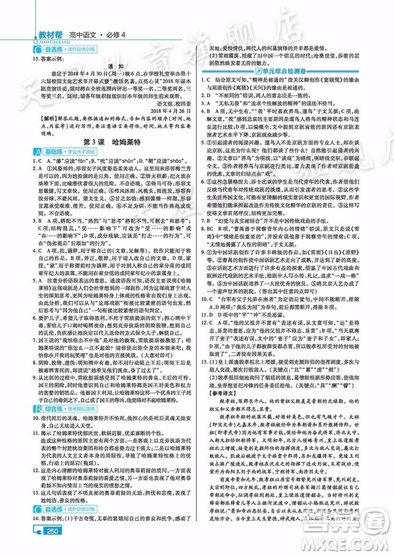 2018新版教材幫高中語(yǔ)文必修四人教版參考答案