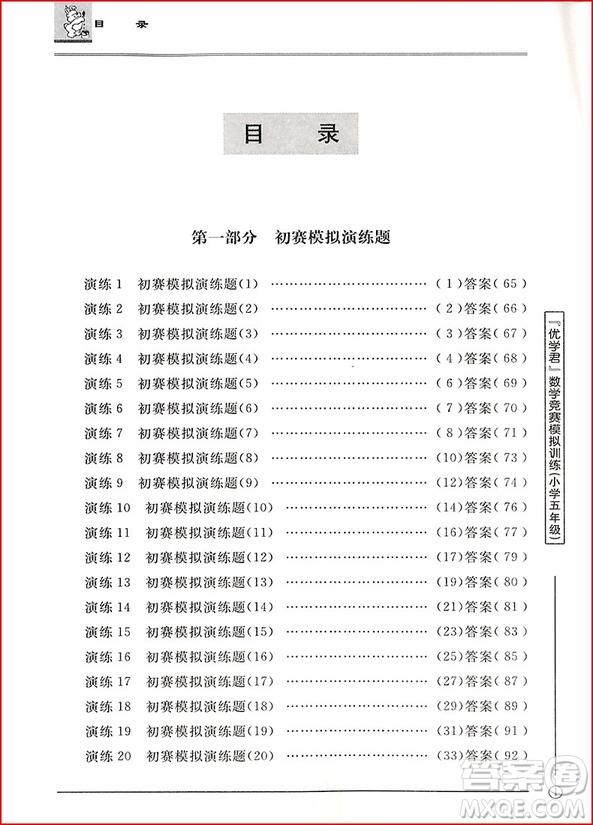 2018年優(yōu)學(xué)君數(shù)學(xué)競(jìng)賽模擬訓(xùn)練小學(xué)五年級(jí)參考答案