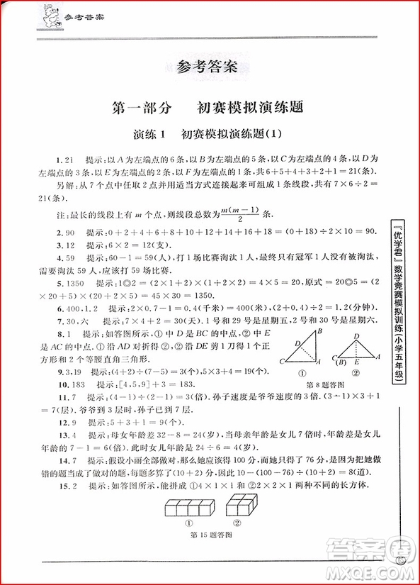 2018年優(yōu)學(xué)君數(shù)學(xué)競(jìng)賽模擬訓(xùn)練小學(xué)五年級(jí)參考答案