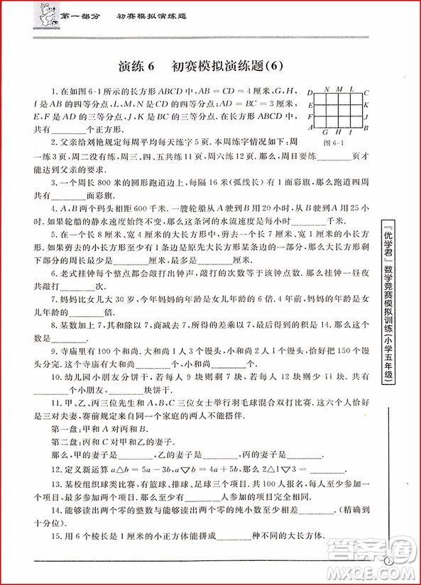2018年優(yōu)學(xué)君數(shù)學(xué)競(jìng)賽模擬訓(xùn)練小學(xué)五年級(jí)參考答案