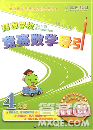 2018年高思學(xué)校競(jìng)賽數(shù)學(xué)導(dǎo)引四年級(jí)詳解升級(jí)版參考答案