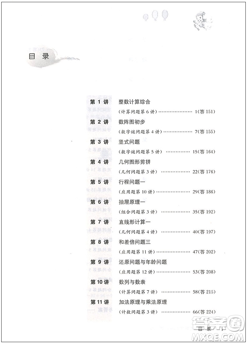 2018年高思學(xué)校競(jìng)賽數(shù)學(xué)導(dǎo)引四年級(jí)詳解升級(jí)版參考答案