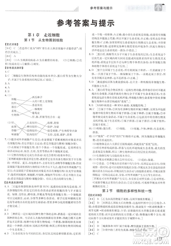 2018新版考點(diǎn)同步解讀高中生物必修一第五版參考答案