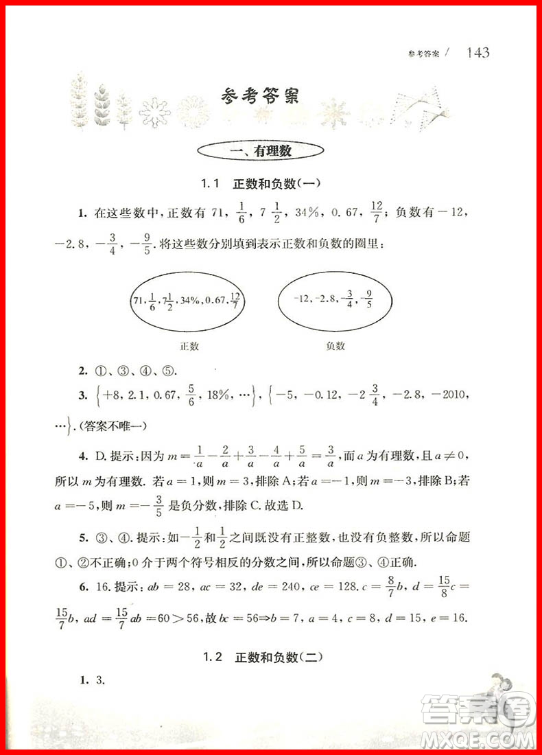 2018年從課本到奧數七年級第一學期A版參考答案