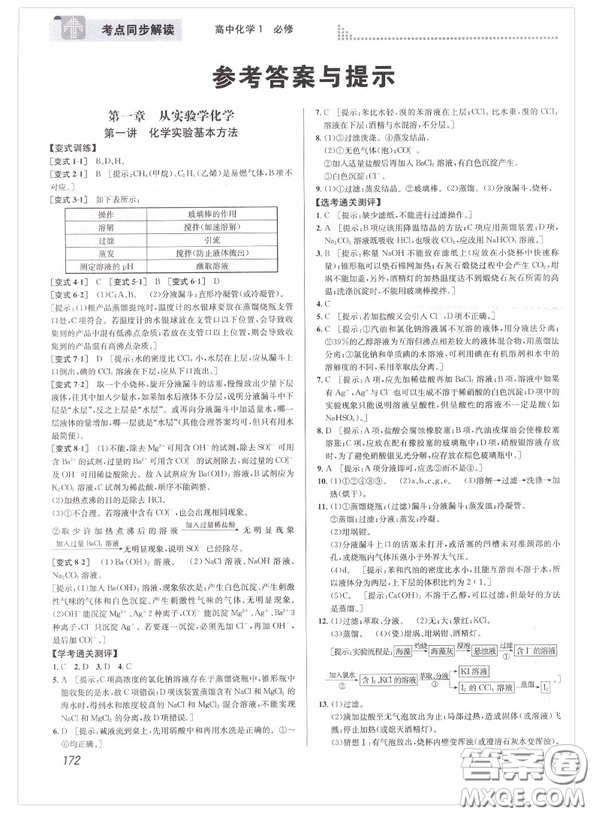 2018新版考點(diǎn)同步解讀高中化學(xué)1必修第五版參考答案