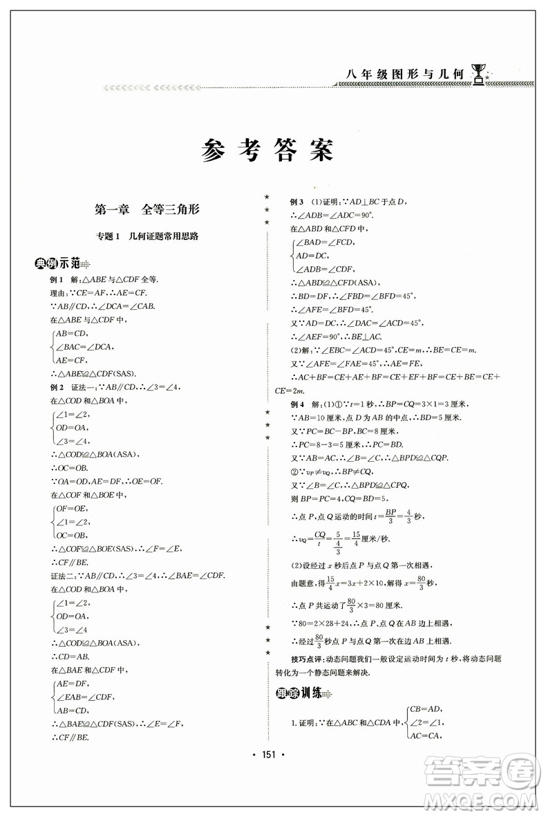 2018正版啟東培優(yōu)微專(zhuān)題八年級(jí)圖形與幾何參考答案