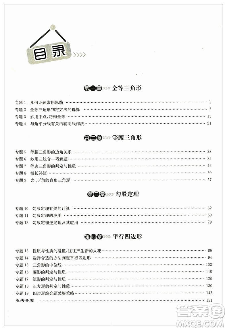 2018正版啟東培優(yōu)微專(zhuān)題八年級(jí)圖形與幾何參考答案