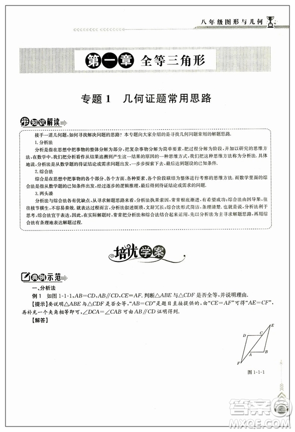 2018正版啟東培優(yōu)微專(zhuān)題八年級(jí)圖形與幾何參考答案