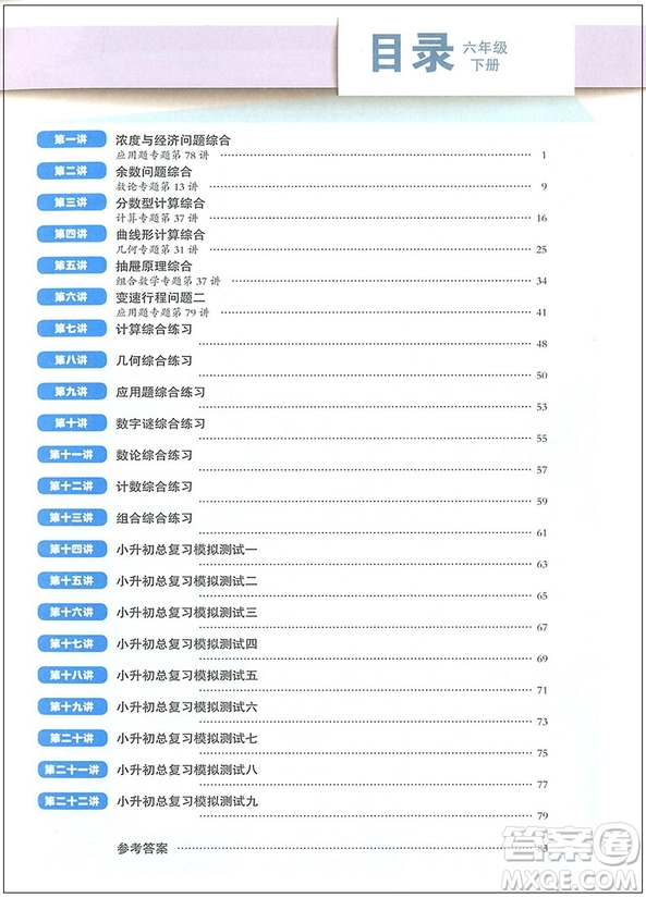 2018年高思學校競賽數(shù)學課本六年級下冊視頻升級版參考答案
