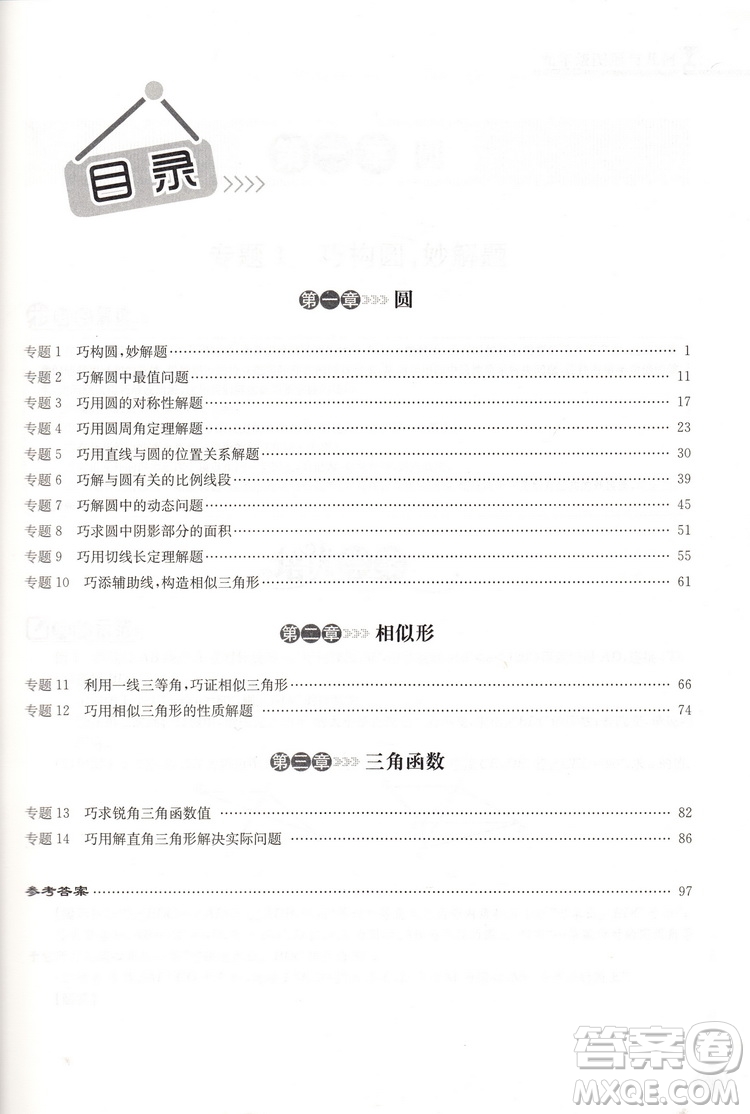 2018版啟東培優(yōu)微專題九年級圖形與幾何參考答案
