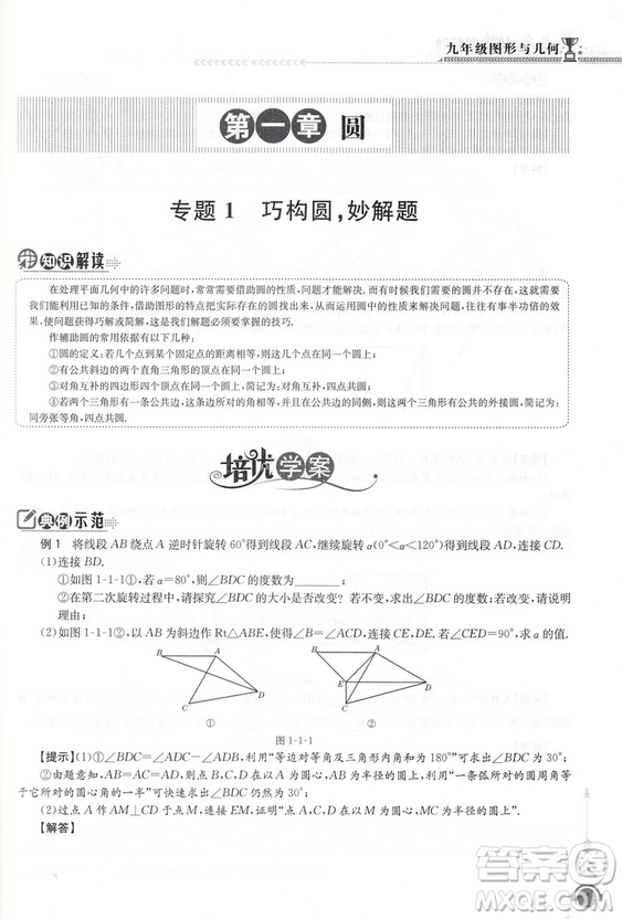 2018版啟東培優(yōu)微專題九年級圖形與幾何參考答案