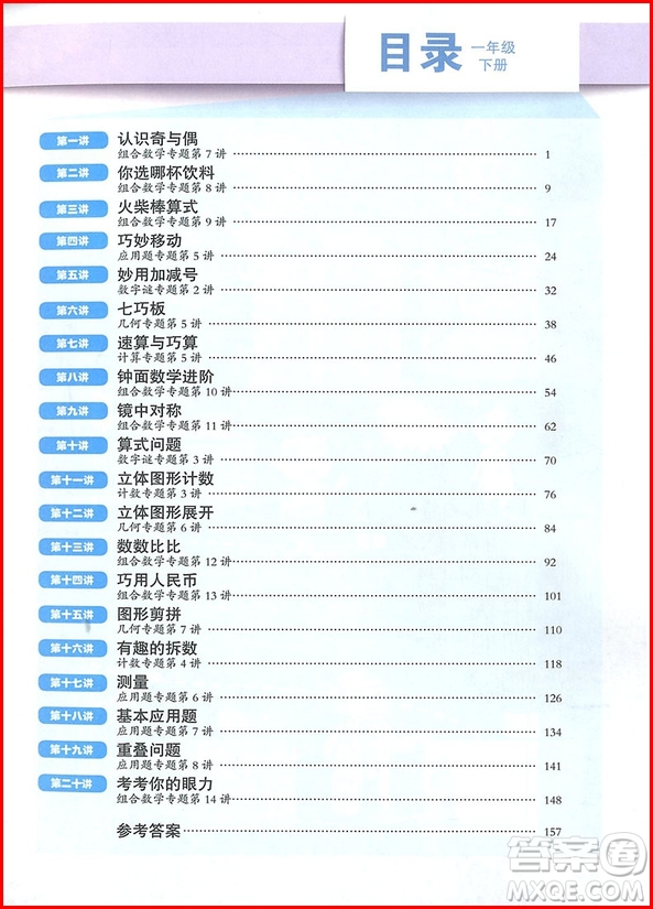 2019年高思學(xué)校競賽數(shù)學(xué)課本1年級下冊視頻升級版參考答案 