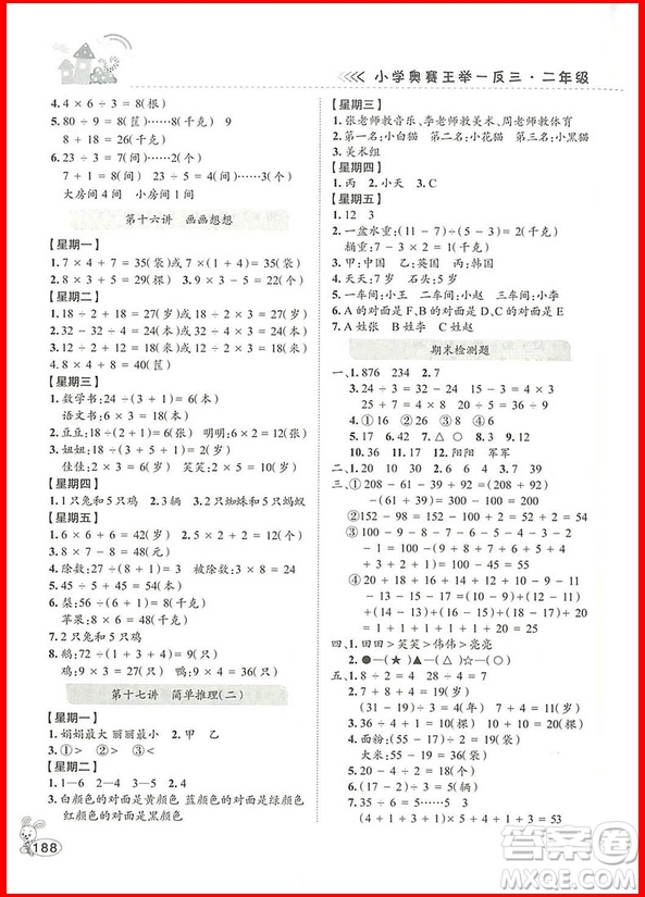 2018年修訂版舉一反三小學(xué)奧賽王二年級數(shù)學(xué)參考答案