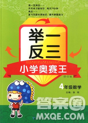 2018年舉一反三小學(xué)奧賽王四年級(jí)數(shù)學(xué)參考答案