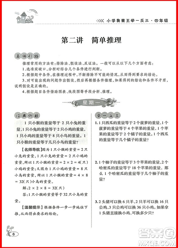 2018年舉一反三小學(xué)奧賽王四年級(jí)數(shù)學(xué)參考答案