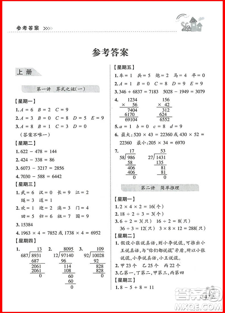 2018年舉一反三小學(xué)奧賽王四年級(jí)數(shù)學(xué)參考答案