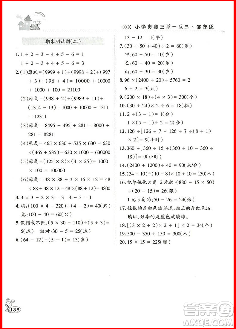 2018年舉一反三小學(xué)奧賽王四年級(jí)數(shù)學(xué)參考答案