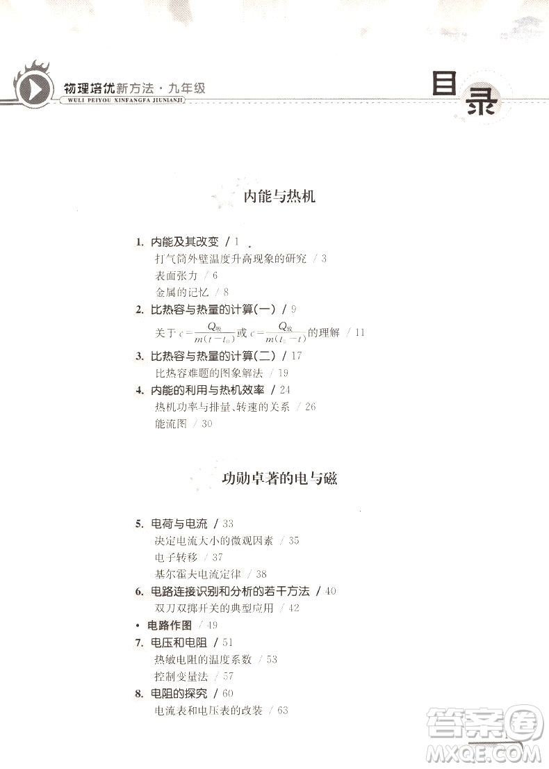 第八版數(shù)學(xué)培優(yōu)新方法初中物理九年級(jí)參考答案