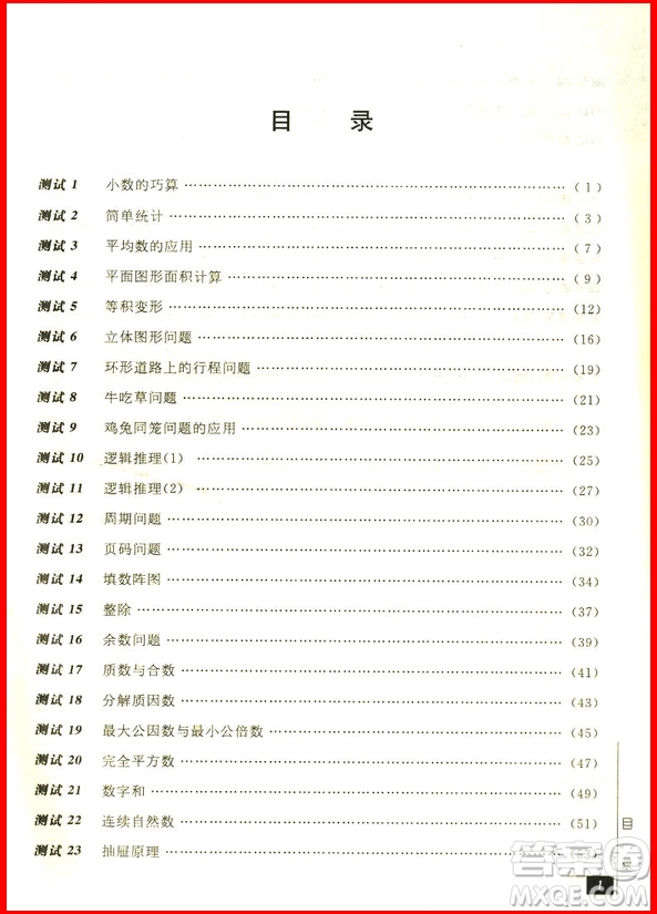 2018新五年級奧數(shù)教程能力測試第七版參考答案